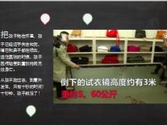 知名品牌店试衣镜坠落6岁女童被砸身亡19页.ppt