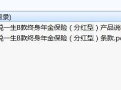 幸福鑫悦一生B款终身年金保险分红型条款说明书.rar