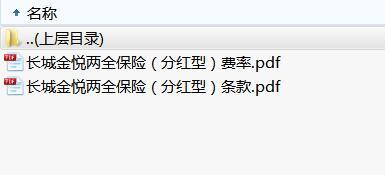 长城金悦两全保险分红型条款费率.rar