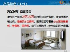 太平康悦医疗保险产品特色形态展示规则参数投保示例24页.ppt