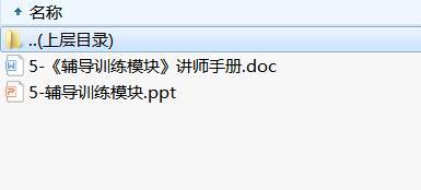 周经营工作模式5辅导训练模块及讲师手册.rar