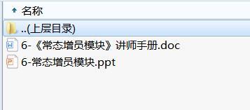 周经营工作模式6常态增员模块及讲师手册.rar