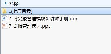 周经营工作模式7会报管理模块及讲师手册.rar