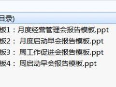 周经营工作模式7会报管理模块月周度经营管理会启动早会促进会模板.rar