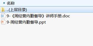 周经营工作模式9周经营内勤督导及讲师手册.rar