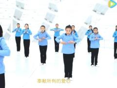 视频晨操仁爱手语操.rar