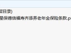复星保德信福寿齐添养老年金保险条款.rar