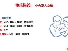 泰康财富管理型账户销售低龄工薪快乐攒钱28页.ppt