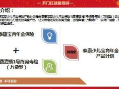 泰康少儿宝育年金保险产品介绍3页.ppt