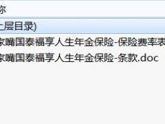 陆家嘴国泰福享人生年金保险条款费率.rar