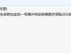 富德生命附加金色一号海外特定疾病医疗保险2018版条款.rar