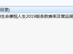 富德生命康悦人生2019版条款费率及营运规则.rar