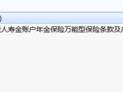 工银安盛人寿金账户年金保险万能型保险条款及产品说明书.rar