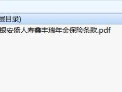 工银安盛人寿鑫丰瑞年金保险条款.rar
