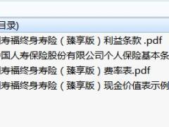 国寿福终身寿险臻享版条款费率现金价值.rar