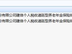 建信个人税收递延型养老年金保险B2款2018条款养老领取标准.rar