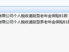 交银康联个人税收递延型老年金保险B1款2018条款养老领取标准.rar