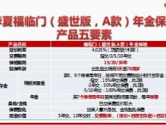华夏福临门年金保险盛世版A款产品五要素26页.ppt