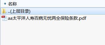 太平洋人寿百病无忧两全保险条款.rar