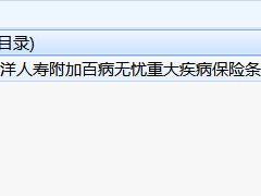 太平洋人寿附加百病无忧重大疾病保险条款.rar