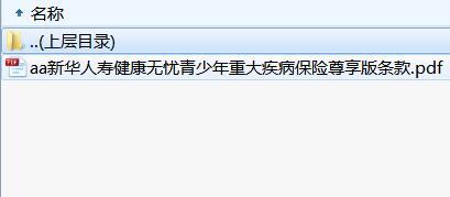 新华人寿健康无忧青少年重大疾病保险尊享版条款.rar