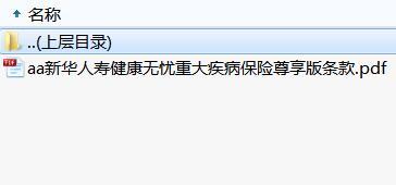 新华人寿健康无忧重大疾病保险尊享版条款.rar