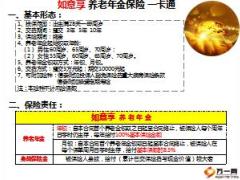 信泰如意享养老年金保险一卡通基本形态责任特色投保示例4页.ppt
