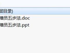 优才晋升营IIII培训1缘故增员五步法及讲师手册.rar