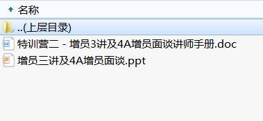 优才晋升营IIII培训3增员三讲及4A增员面谈及讲师手册.rar