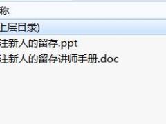优才晋升营IIII培训4关注新人的留存及讲师手册.rar