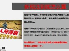 2019执行新税法保险代理人的收入是增加了还是减少了17页.ppt