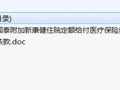 陆家嘴国泰附加新康健住院定额给付医疗保险条款费率表.rar