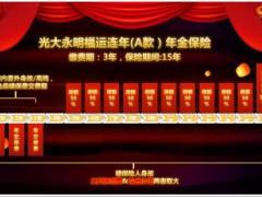 光大永明福运连年AB款产品形态特色目标市场异议处理25页.ppt