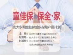 光大永明童佳保重疾保险产品案例演示投保规则41页.ppt