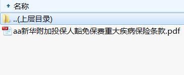 新华附加投保人豁免保费重大疾病保险条款.rar