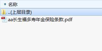 长生福多寿年金保险条款.rar