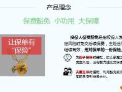 新华人寿附加投保人豁免保费重大疾病保险理念背景对比简介责任16页.ppt