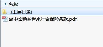 中宏稳盈世家年金保险条款.rar