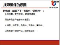 续期退保劝阻管理培训课程34页.ppt