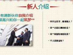 保险公司迎新会早会流程片18页.ppt