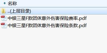 中银三星F款团体意外伤害保险条款费率.rar