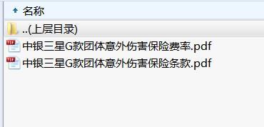 中银三星G款团体意外伤害保险条款费率.rar