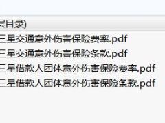 中银三星交通意外伤害保险条款费率.rar