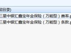 中银三星中银汇鑫宝年金保险万能型条款费率.rar