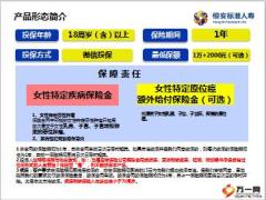 恒安标准2018女性特定疾病保险形态介绍推动目标13页.ppt