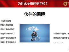 保单年检2019过年前大拜访活动宣导36页.ppt