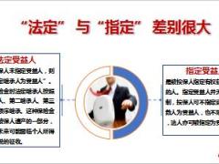 受益人法定转指定活动介绍运作流程32页.ppt