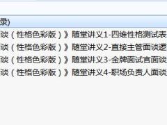 2018版新人职业培训B3增员面谈性格色彩版随堂讲义.rar