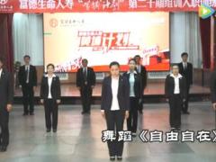 视频自由自在晨操富德生命.rar