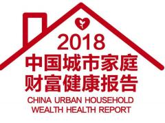 2018中国城市家庭财富健康报告76页.pdf